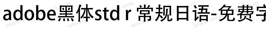 adobe黑体std r 常规日语字体转换
